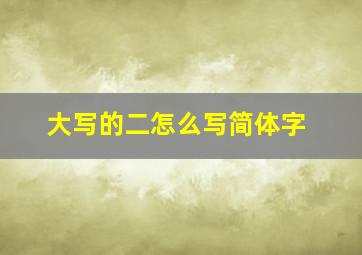 大写的二怎么写简体字