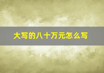 大写的八十万元怎么写