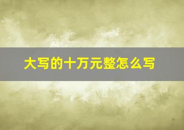 大写的十万元整怎么写