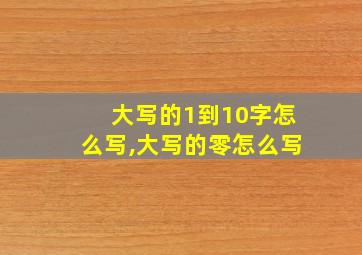 大写的1到10字怎么写,大写的零怎么写