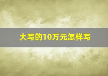 大写的10万元怎样写