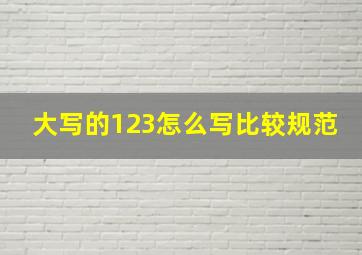 大写的123怎么写比较规范