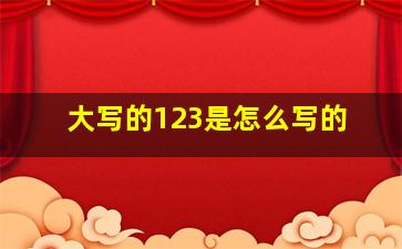 大写的123是怎么写的