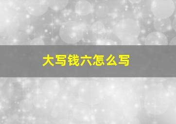 大写钱六怎么写