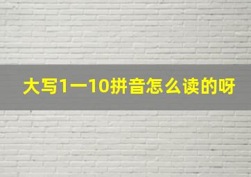 大写1一10拼音怎么读的呀