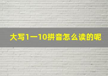 大写1一10拼音怎么读的呢