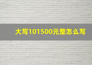 大写101500元整怎么写