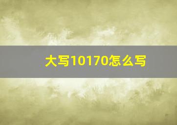 大写10170怎么写