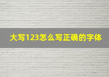 大写123怎么写正确的字体