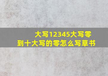 大写12345大写零到十大写的零怎么写草书