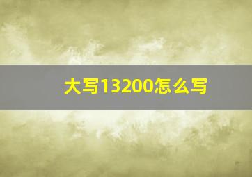 大写13200怎么写