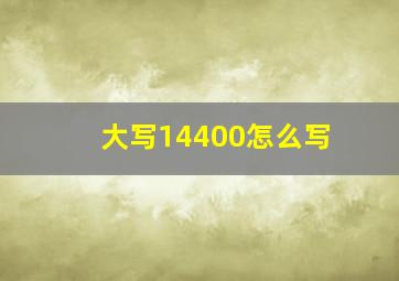 大写14400怎么写