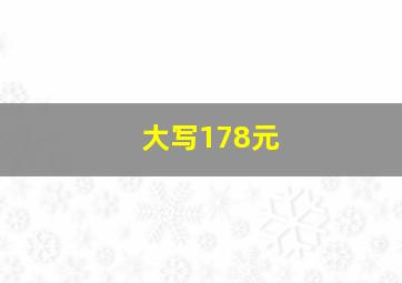 大写178元