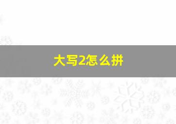 大写2怎么拼