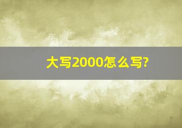 大写2000怎么写?