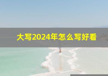 大写2024年怎么写好看