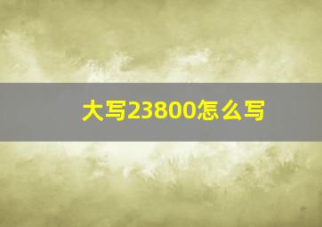 大写23800怎么写