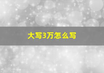 大写3万怎么写