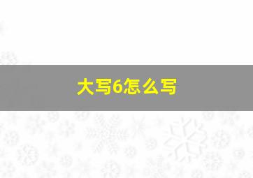 大写6怎么写