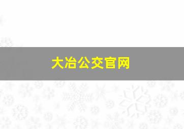 大冶公交官网