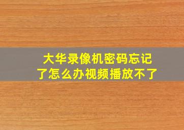 大华录像机密码忘记了怎么办视频播放不了