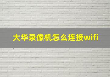 大华录像机怎么连接wifi