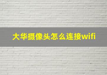 大华摄像头怎么连接wifi