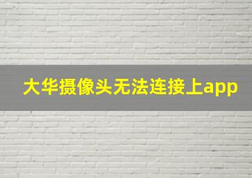 大华摄像头无法连接上app