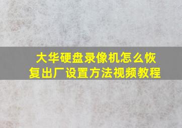 大华硬盘录像机怎么恢复出厂设置方法视频教程