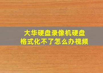 大华硬盘录像机硬盘格式化不了怎么办视频