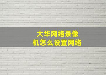 大华网络录像机怎么设置网络