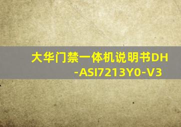 大华门禁一体机说明书DH-ASI7213Y0-V3