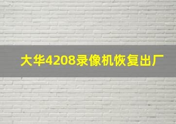 大华4208录像机恢复出厂