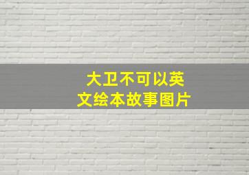 大卫不可以英文绘本故事图片