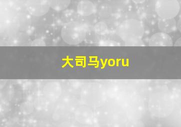 大司马yoru