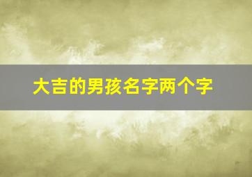 大吉的男孩名字两个字