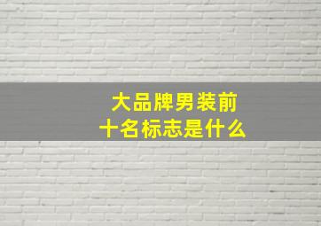 大品牌男装前十名标志是什么