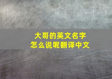 大哥的英文名字怎么说呢翻译中文