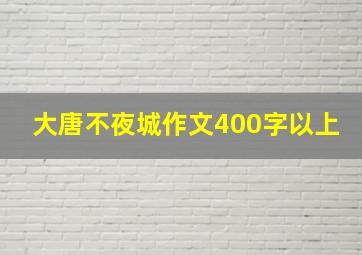 大唐不夜城作文400字以上