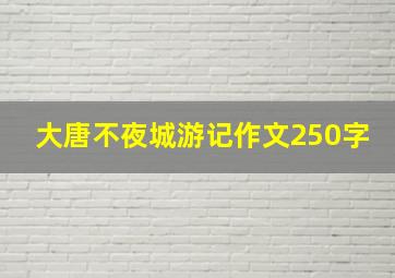 大唐不夜城游记作文250字