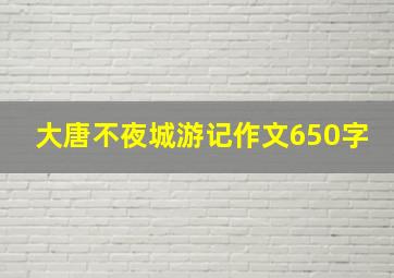 大唐不夜城游记作文650字