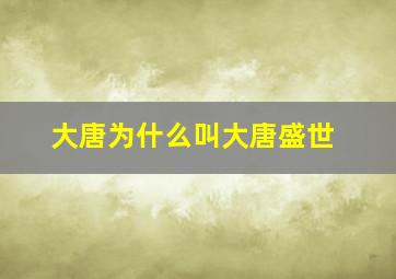 大唐为什么叫大唐盛世