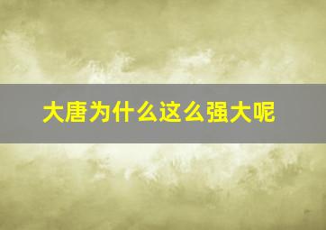 大唐为什么这么强大呢