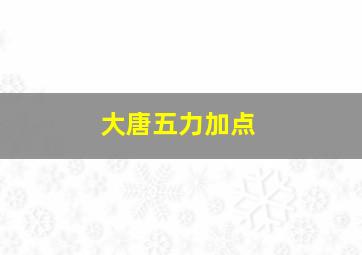 大唐五力加点