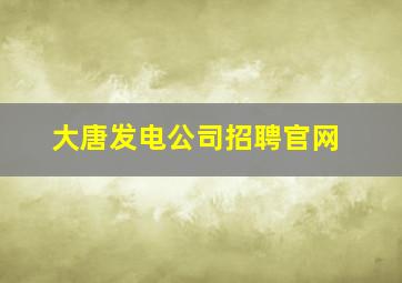 大唐发电公司招聘官网