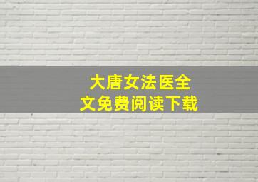 大唐女法医全文免费阅读下载