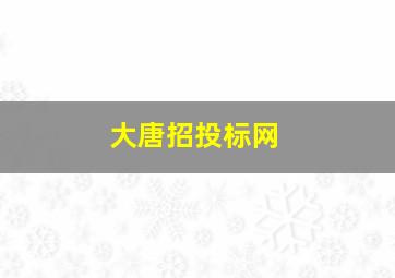 大唐招投标网