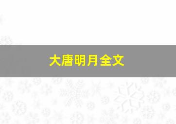 大唐明月全文