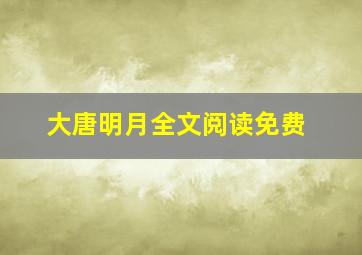 大唐明月全文阅读免费