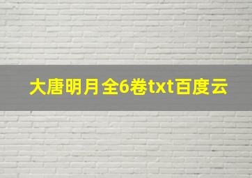 大唐明月全6卷txt百度云